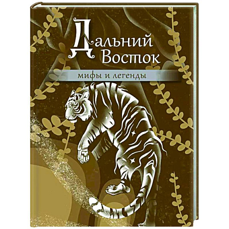 Фото Дальний Восток: мифы и легенды