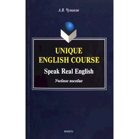 Фото Unique English Course. Speak Real English. Учебное пособие