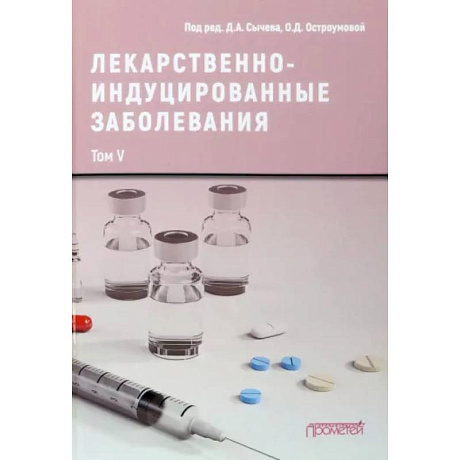 Фото Лекарственно-индуцированные заболевания. Том 5. Монография