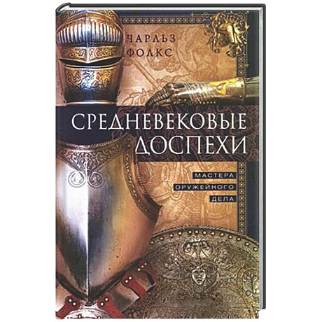 Фото Средневековые доспехи. Мастера оружейного дела