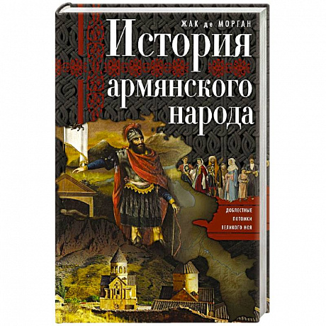 Фото История армянского народа. Доблестные потомки великого Ноя