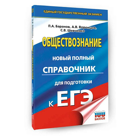 Фото ЕГЭ. Обществознание. Новый полный справочник для подготовки к ЕГЭ