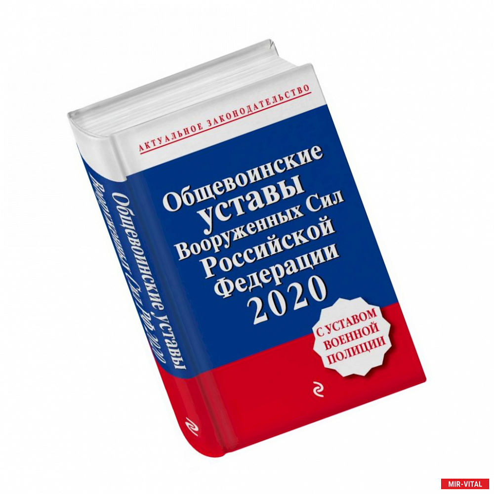 Фото Общевоинские уставы Вооруженных сил Российской Федерации с Уставом военной полиции.