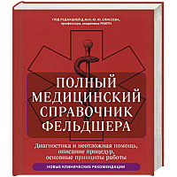 Полный медицинский справочник фельдшера. Диагностика и неотложная помощь, описание процедур, основные принципы работы