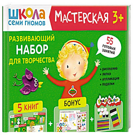 Школа семи гномов. Мастерская 3+ (набор из 5 альбомов для творчества)