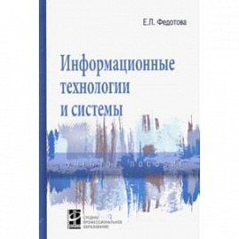 Информационные технологии и системы. Учебное пособие