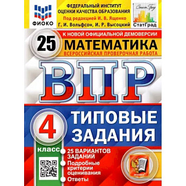 ВПР. Математика. 4 класс. Типовые задания. 25 вариантов