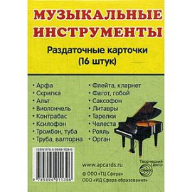 Раздаточные карточки 'Музыкальные инструменты' (16 карточек)
