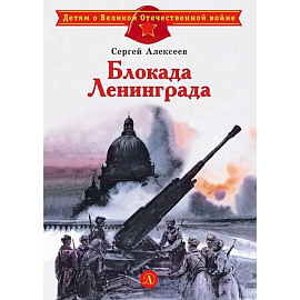 Блокада Ленинграда