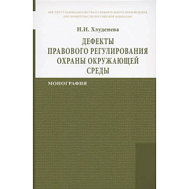 Дефекты правового регулирования охраны окружающей среды Монография