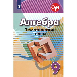 Алгебра. 9 класс. Тематические тесты