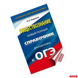 ОГЭ. Обществознание. Новый полный справочник для подготовки к ОГЭ