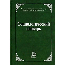 Социологический словарь