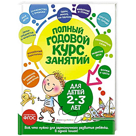 Полный годовой курс занятий. Для детей 2-3 лет