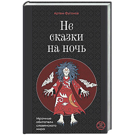 Не сказки на ночь. Мрачные обитатели славянского мира