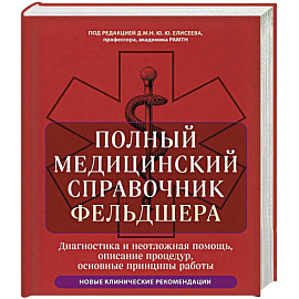 Полный медицинский справочник фельдшера. Диагностика и неотложная помощь, описание процедур, основные принципы работы