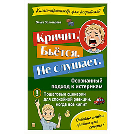 Кричит. Бьётся. Не слушает. Осознанный подход к истерикам