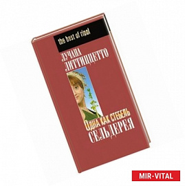 Одна как стебель сельдерея