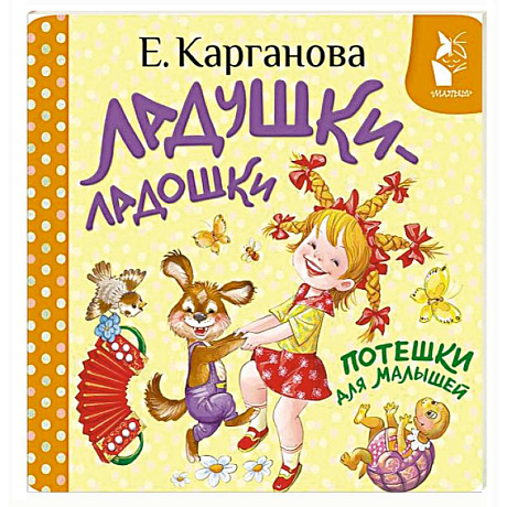 Фото Ладушки-ладошки. Потешки для малышей