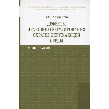 Фото Дефекты правового регулирования охраны окружающей среды Монография