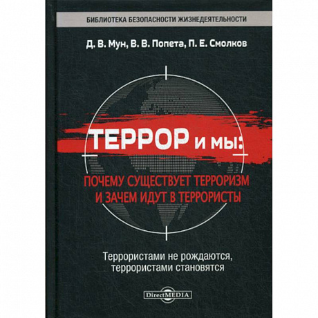 Фото Террор и мы: почему существует терроризм и зачем идут в террористы