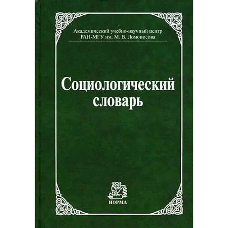 Фото Социологический словарь