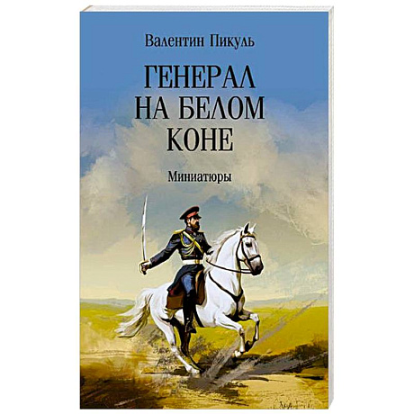 Фото Генерал на белом коне. Миниатюры