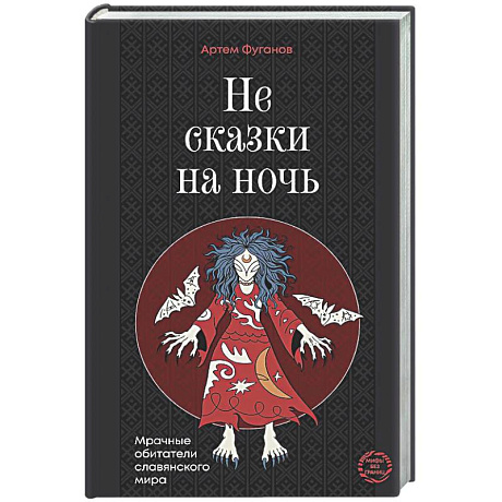Фото Не сказки на ночь. Мрачные обитатели славянского мира