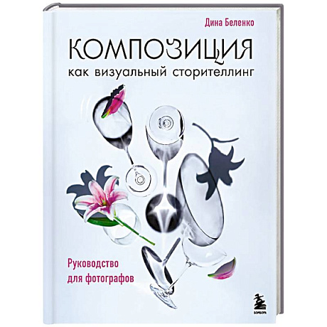 Фото Композиция как визуальный сторителлинг: руководство для фотографов