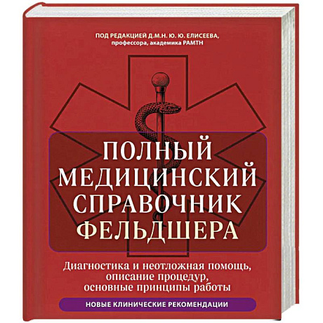 Фото Полный медицинский справочник фельдшера. Диагностика и неотложная помощь, описание процедур, основные принципы работы