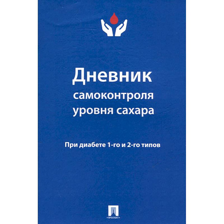 Фото Дневник самоконтроля уровня сахара. При диабете 1-го и 2-го типов