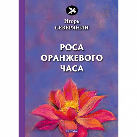 Фото Роса оранжевого часа