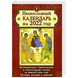 Православный календарь на 2022 год. Ветхозаветные, Евангельские и Апостольские чтения на каждый день