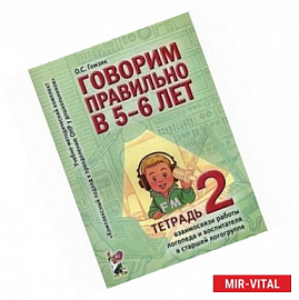 Говорим правильно в 5-6 лет (Тетрадь 2)