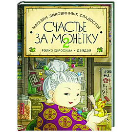 Счастье за монетку. Кн.2