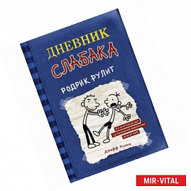 Дневник слабака. Родрик рулит