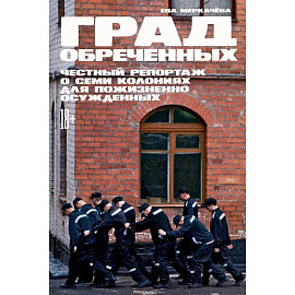 Град обреченных.Честный репортаж о семи колониях для пожизненного осуждения