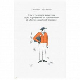 Ответственность директора перед корпорацией за причиненные ей убытки в судебной практике