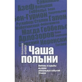 Чаша полыни. Любовь и судьбы на фоне эпохальных событий 20 века