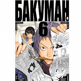 Бакуман. Книга 6