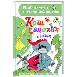 Кот в сапогах. Сказки