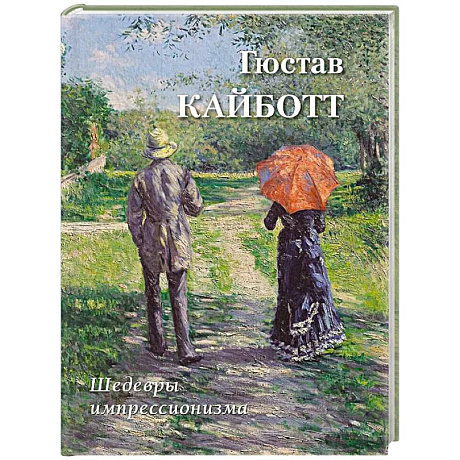 Фото Гюстав Кайботт. Шедевры импрессионизма