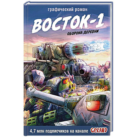 Фото Танки Gerand. Восток-1. Оборона деревни (Графический роман)