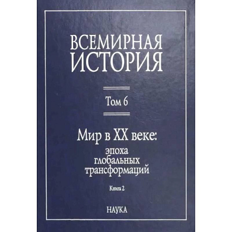 Фото Всемирная история: В 6-ти томах. Т. 6 кн.2. Мир в XX веке: эпоха глобальных трансформаций