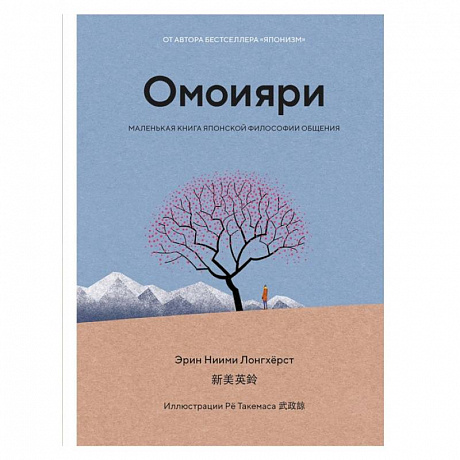 Фото Омоияри.Маленькая книга японской философии общения