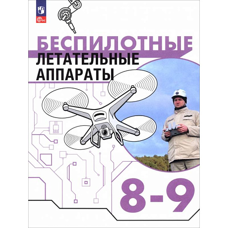 Фото Беспилотные летательные аппараты. 8-9 классы. Учебник