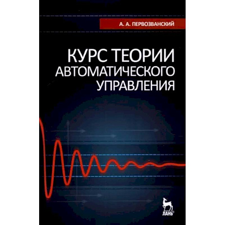 Фото Курс теории автоматического управления. Учебное пособие для вузов