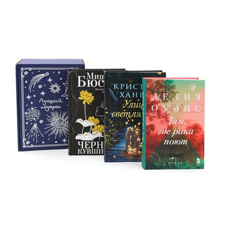 Фото Подарочный комплект: Бестселлеры Фантом: Там, где раки поют. Черные кувшинки. Улица светлячков (комплект из 3-х книг + подарочная коробка)