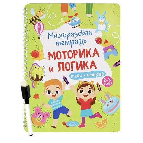Фото Многоразовая тетрадь. Веселые задания. 2-3 года (+ маркер)