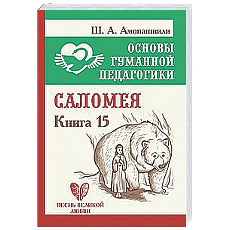 Фото Саломея. Книга 15
